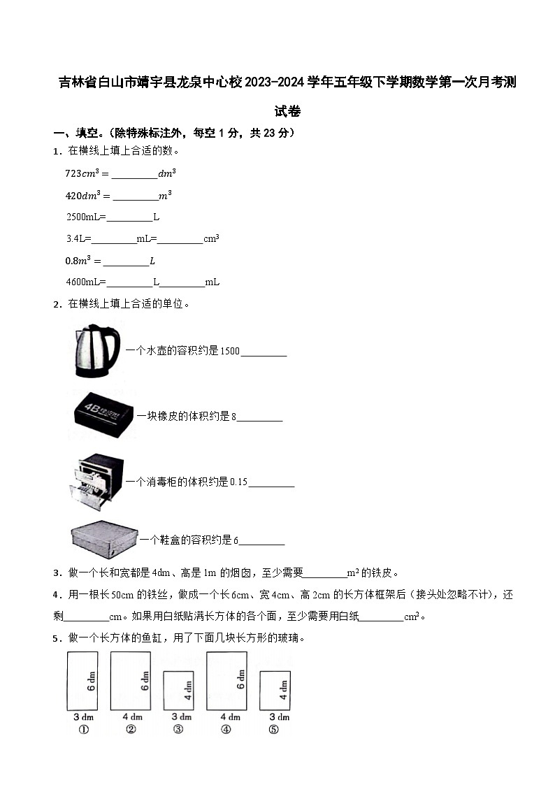 吉林省白山市靖宇县龙泉中心校2023-2024学年五年级下学期数学第一次月考测试卷第1页