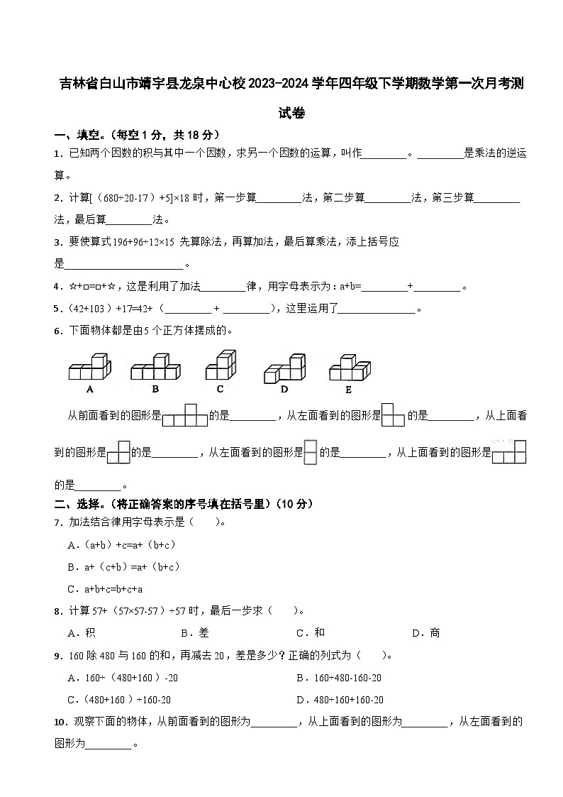 吉林省白山市靖宇县龙泉中心校2023-2024学年四年级下学期数学第一次月考测试卷01