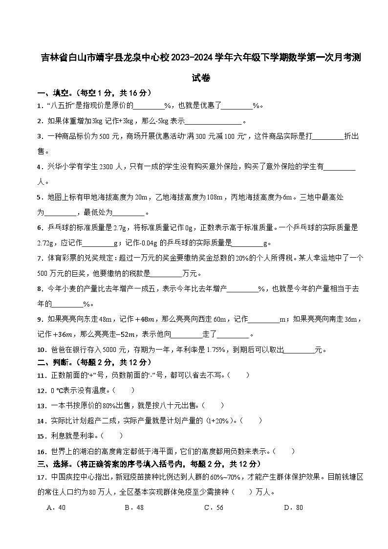 吉林省白山市靖宇县龙泉中心校2023-2024学年六年级下学期数学第一次月考测试卷第1页