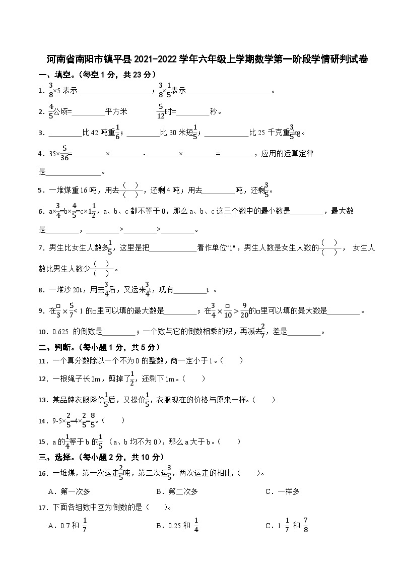 河南省南阳市镇平县2021-2022学年六年级上学期数学第一阶段学情研判试卷01