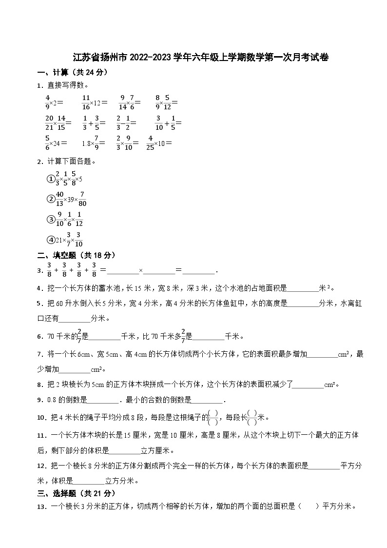 江苏省扬州市2022-2023学年六年级上学期数学第一次月考试卷01