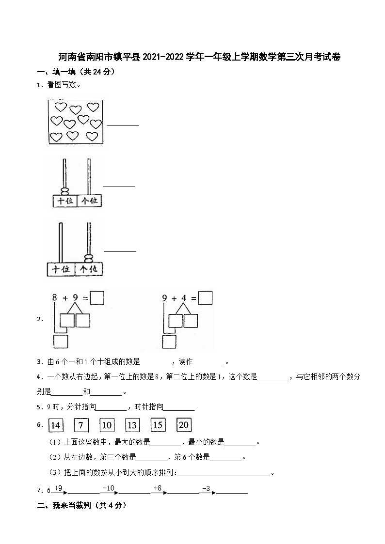 河南省南阳市镇平县2021-2022学年一年级上学期数学第三次月考试卷第1页