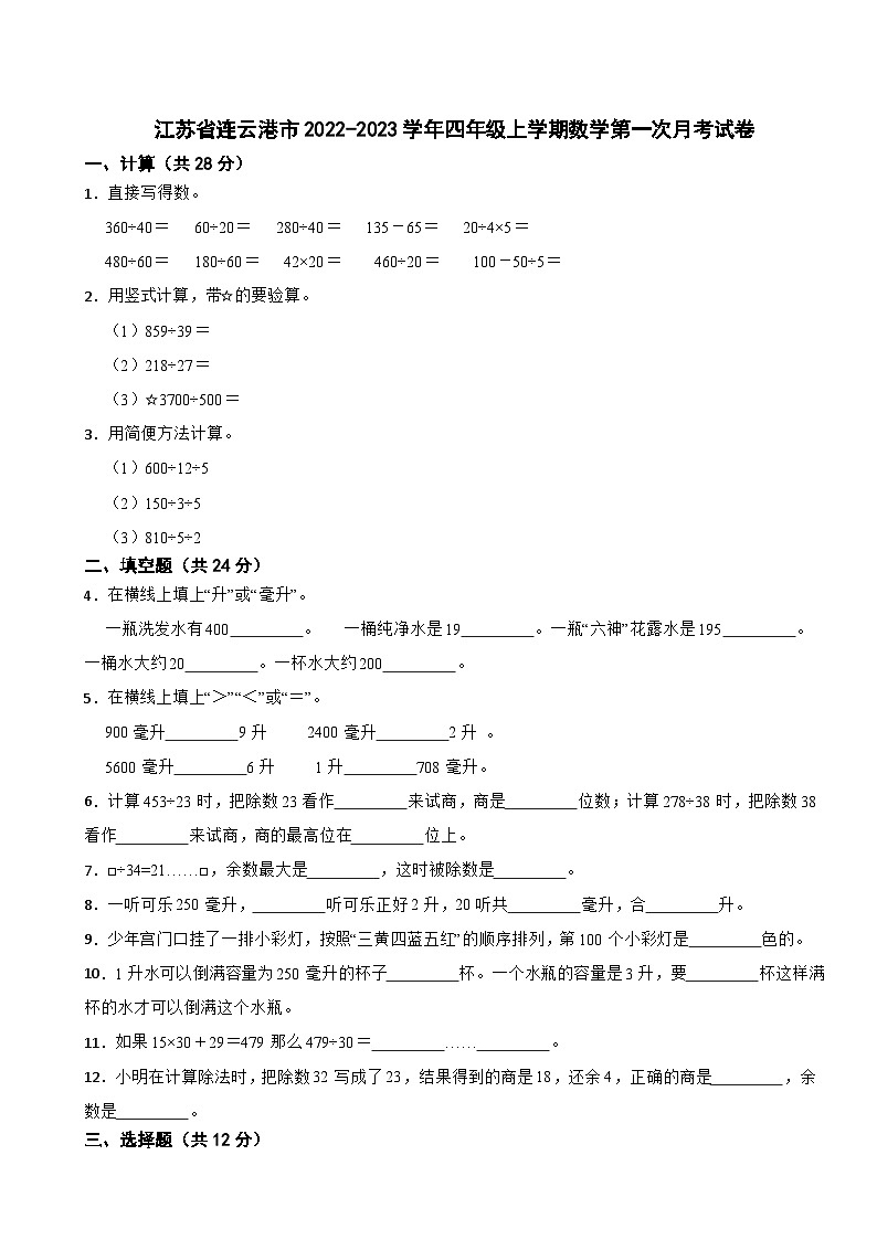 江苏省连云港市2022-2023学年四年级上学期数学第一次月考试卷第1页