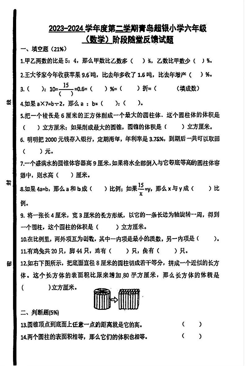 山东省青岛市南区青岛超银小学2023-2024学年六年级下学期期中数学试卷第1页