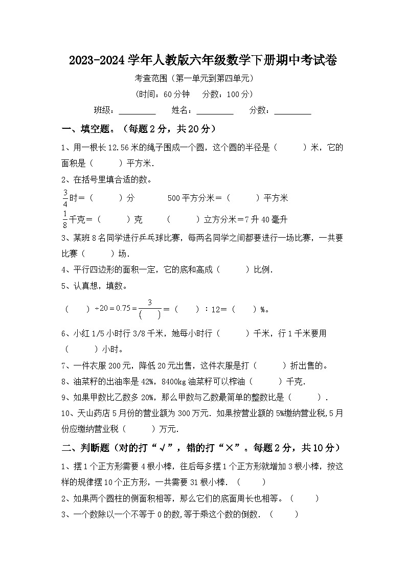 +期中试卷（试题）-2023-2024学年六年级下册数学人教版01