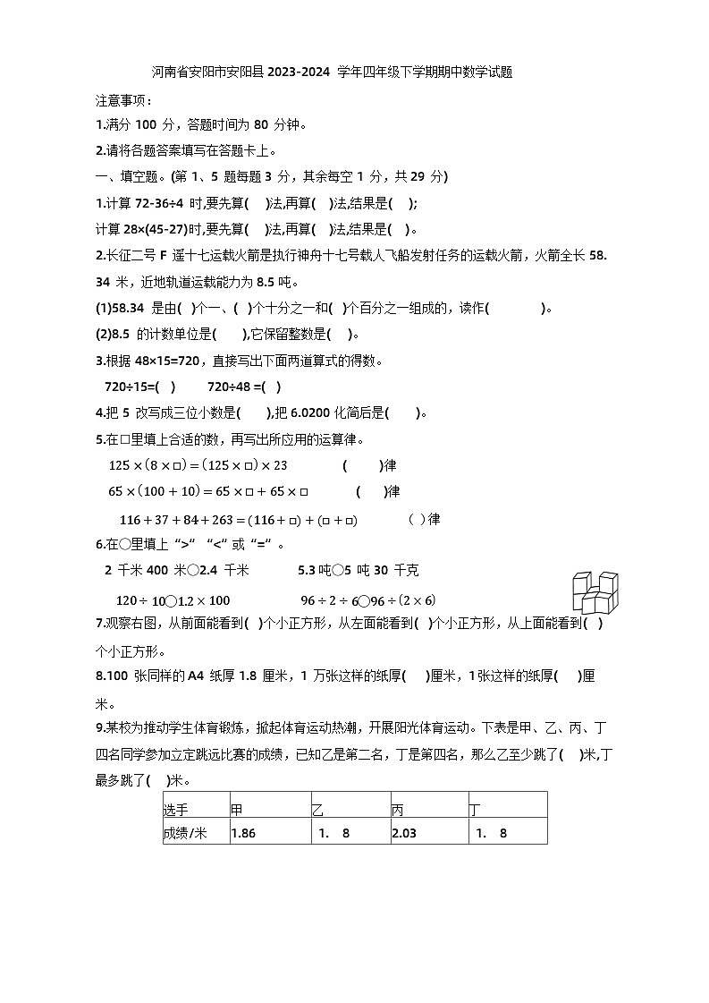 河南省安阳市安阳县2023-2024学年四年级下学期期中数学试题第1页