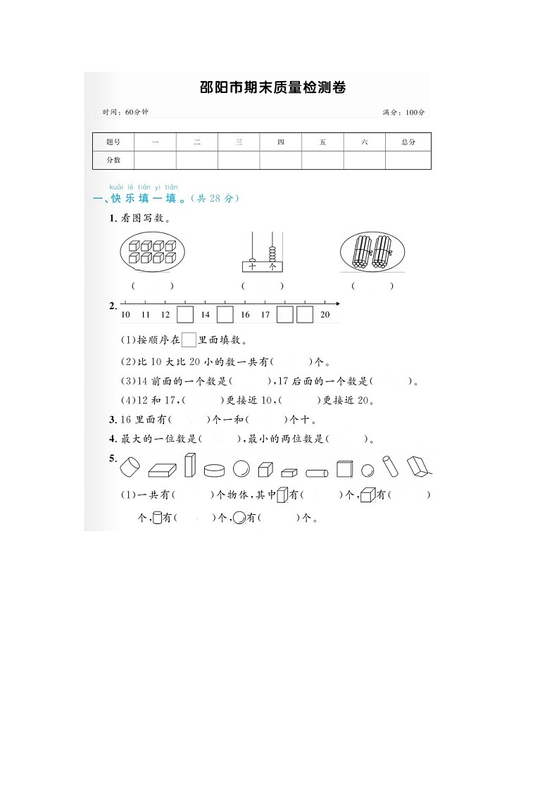 湖南省邵阳市2022-2023学年一年级上学期期末数学试题+第1页