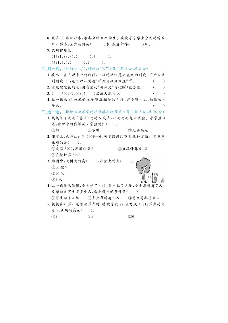 湖南省邵阳市城步县2022-2023学年二年级上学期期末数学试题02