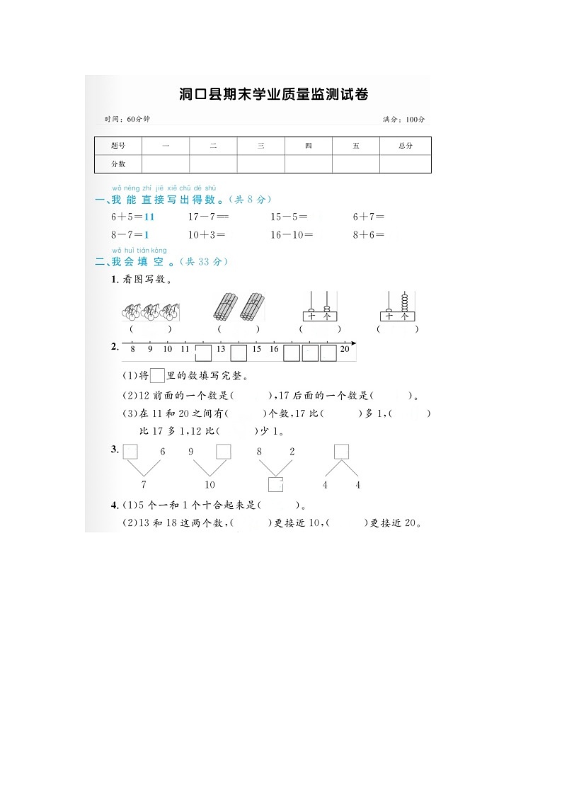 湖南省邵阳市洞口县2022-2023学年一年级上学期期末数学试题第1页