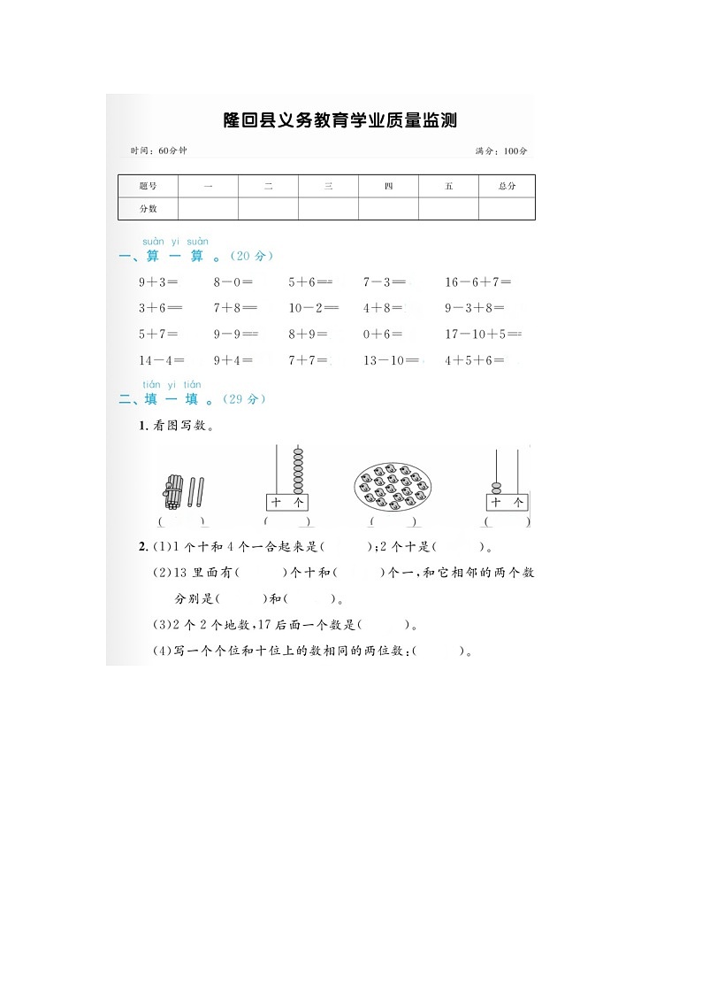 湖南省邵阳市隆回县2022-2023学年一年级上学期期末数学试题第1页