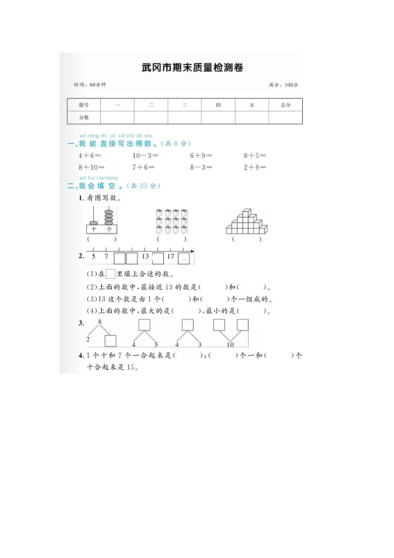 湖南省邵阳市武冈市2022-2023学年一年级上学期期末数学试题01