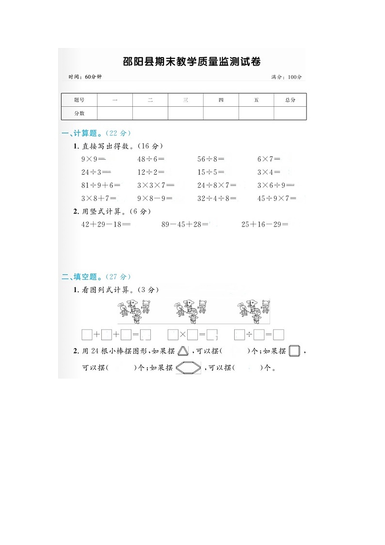 湖南省邵阳市邵阳县2023-2024学年二年级上学期期末数学试题01