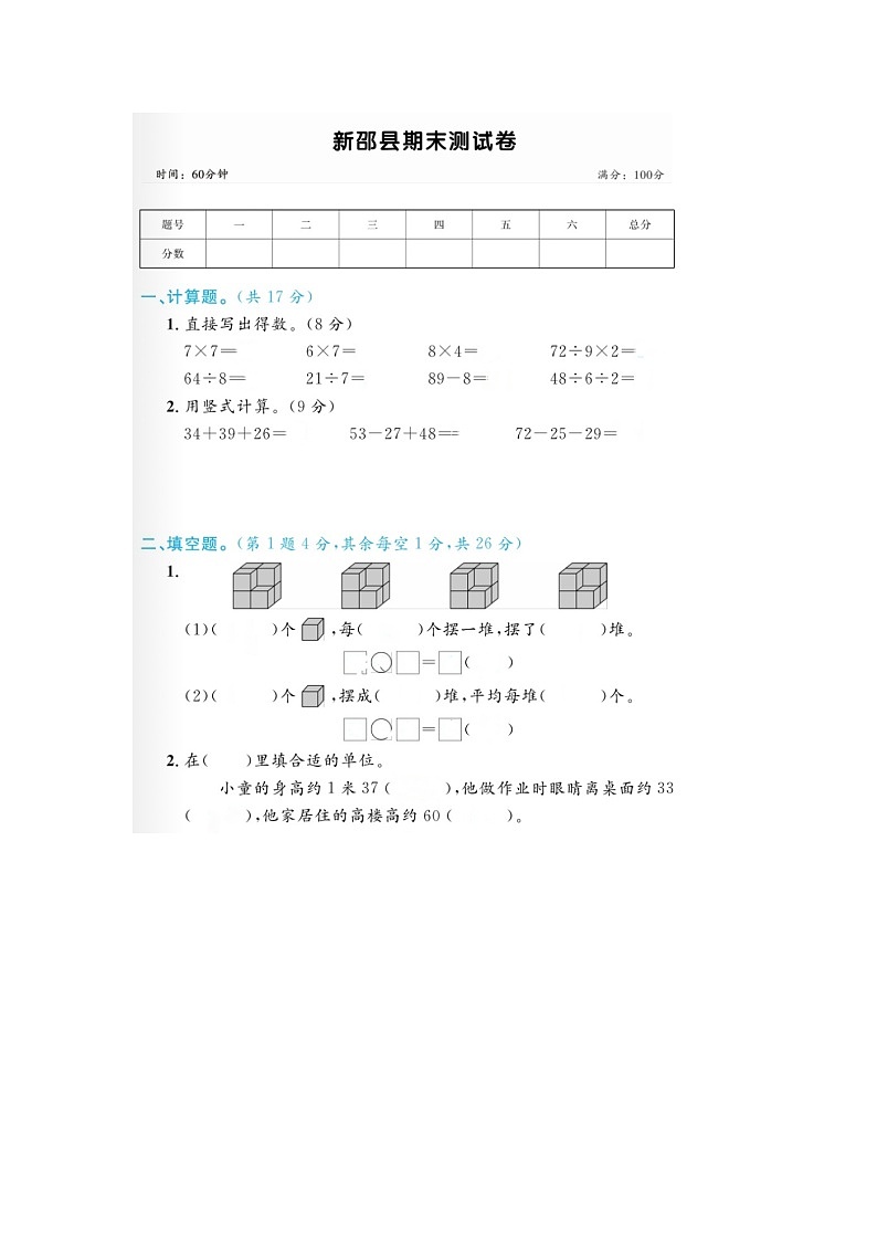 湖南省邵阳市新邵县2022-2023学年二年级上学期期末数学试题01