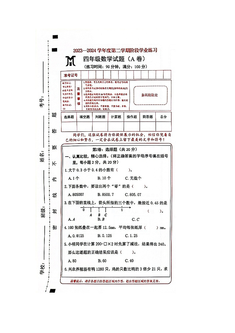 山西省长治市黎城县小学联考2023-2024学年四年级下学期4月期中数学试题第1页