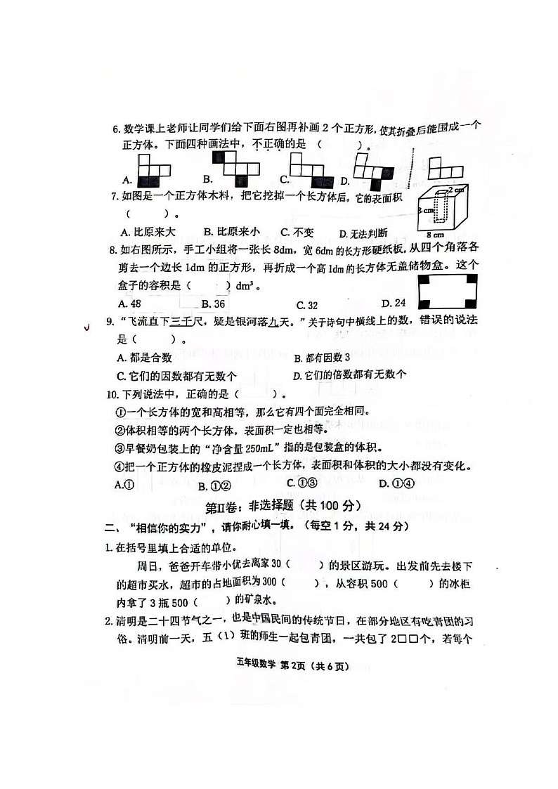 山西省长治市黎城县小学联考2023-2024学年五年级下学期4月期中数学试题第2页