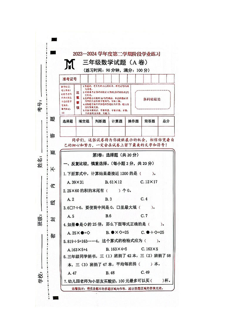 山西省长治市黎城县校联考2023-2024学年三年级下学期期中数学试题第1页