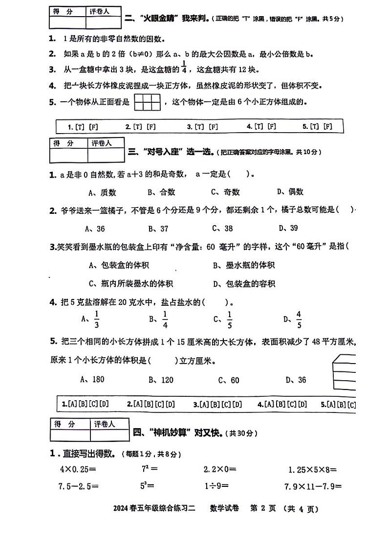 四川省绵阳市绵阳富乐学校 2023-2024 学年五年级下学期 期中数学试题02
