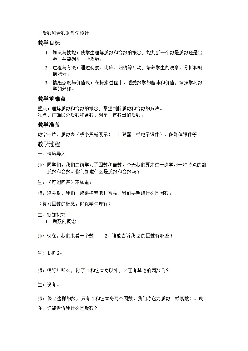 《质数和合数》（教学设计）-2023-2024学年五年级下册数学人教版第1页