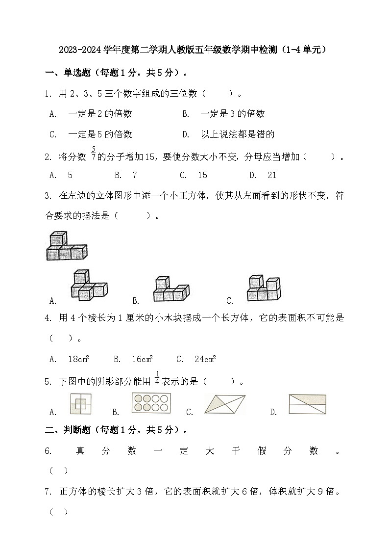 2023-2024学年度第二学期人教版五年级数学期中检测（含答案）01