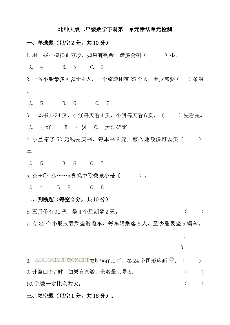 北师大版二年级数学下册第一单元除法单元检测（含答案）第1页