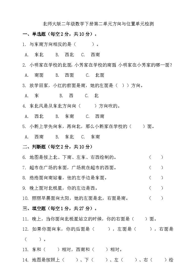北师大版二年级数学下册第二单元方向与位置单元检测（含答案）01