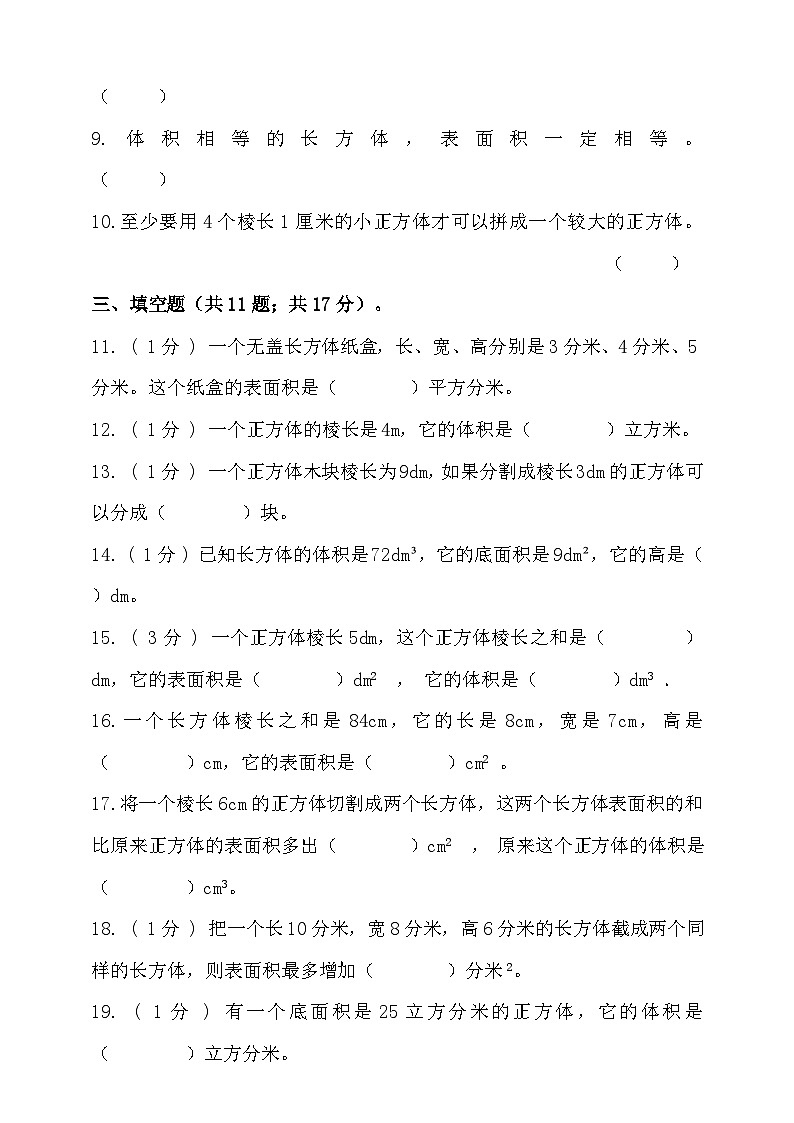 人教版五年级数学下册第三单元长方体和正方体单元检测（含答案）第2页