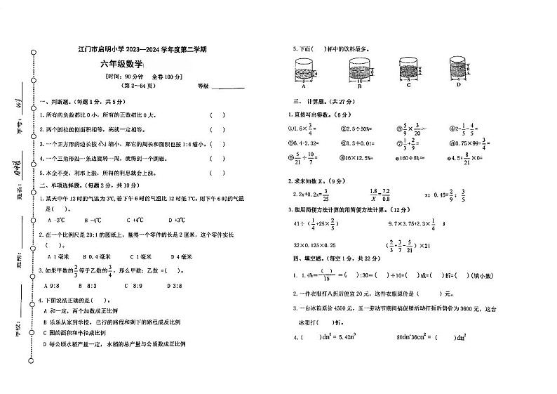 广东省江门市蓬江区启明小学2023-2024学年六年级下学期期中数学试题第1页