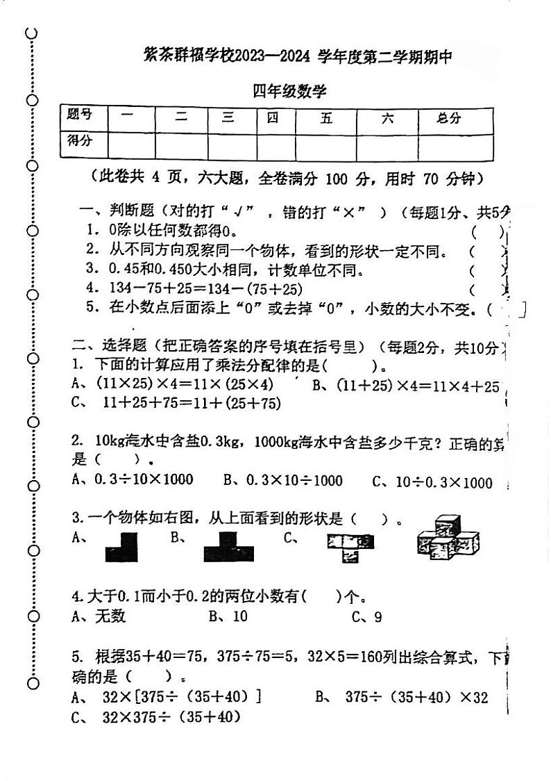 广东省江门市蓬江区紫茶群福学校2023-2024学年四年级下学期期中数学试题第1页