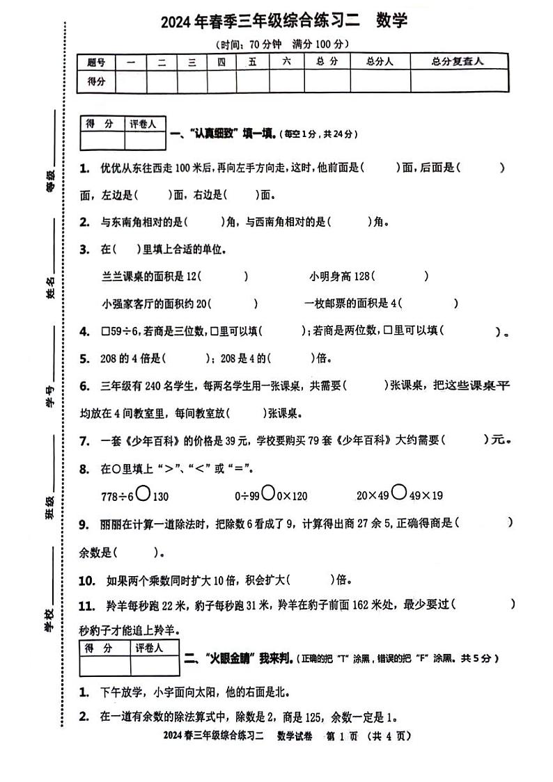 四川省绵阳市游仙区富乐实验中学2023-2024学年三年级下学期5月期中数学试题01