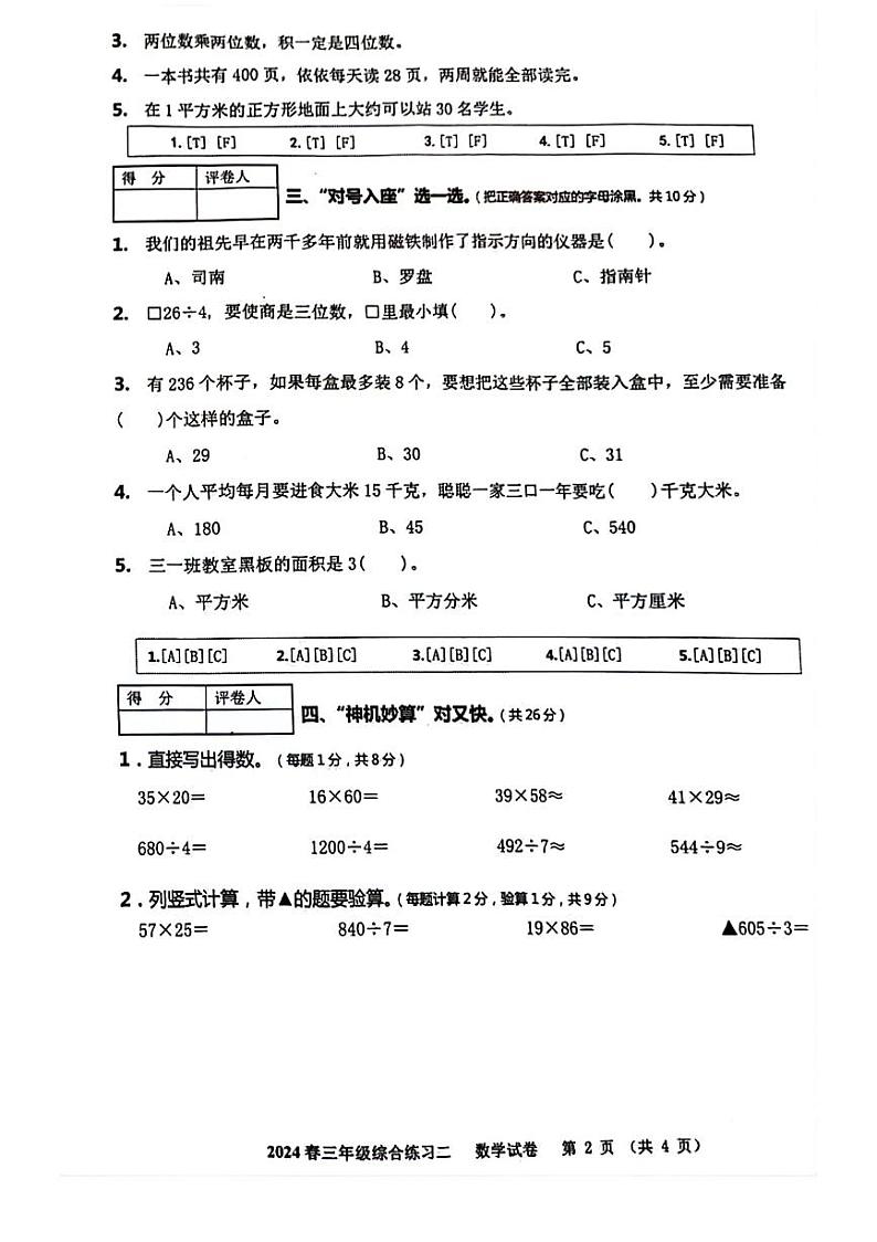 四川省绵阳市游仙区富乐实验中学2023-2024学年三年级下学期5月期中数学试题02