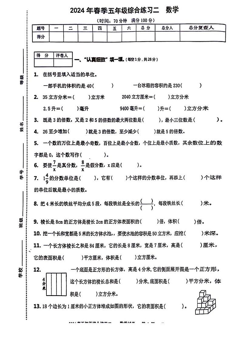 四川省绵阳市游仙区富乐实验中学2023-2024学年五年级下学期期中数学试题01