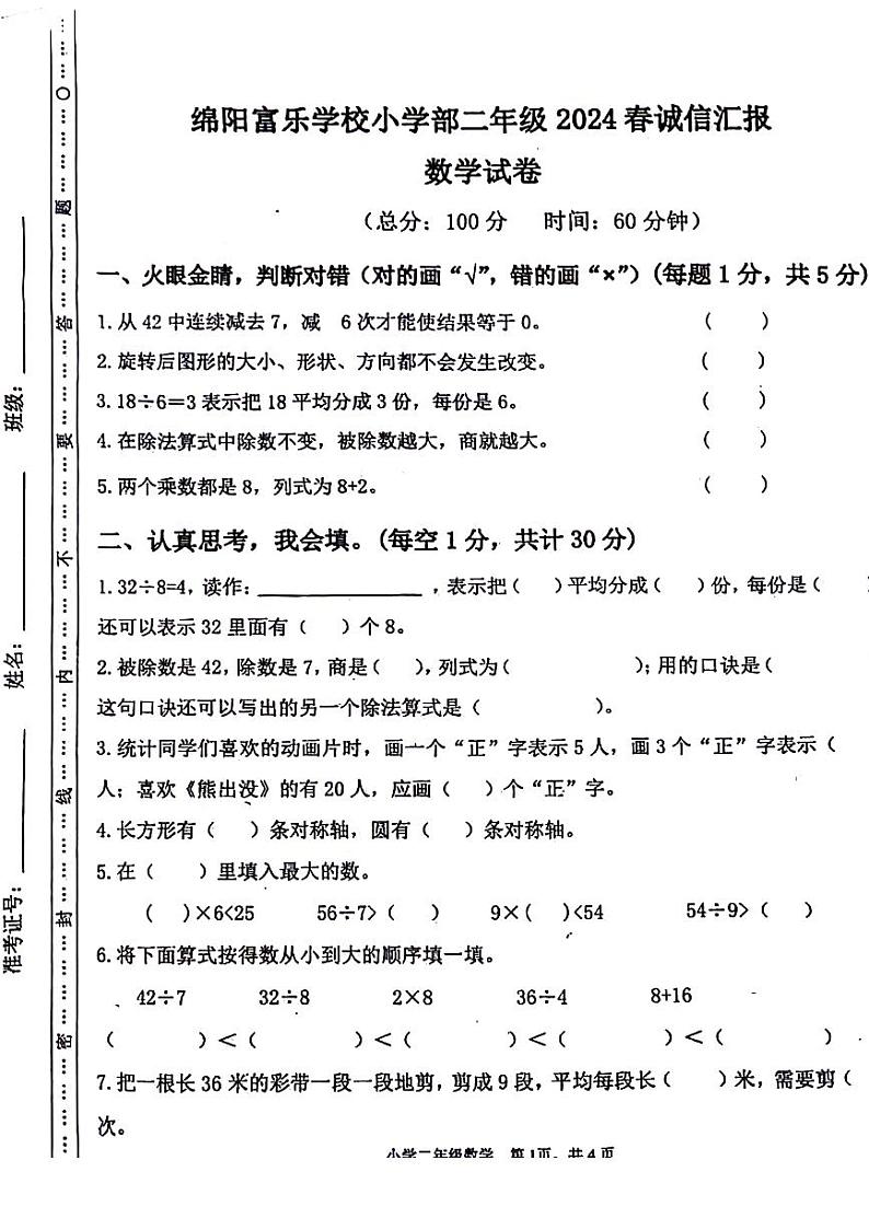 四川省绵阳市游仙区富乐学校小学部2023-2024学年二年级下学期5月期中数学试题第1页