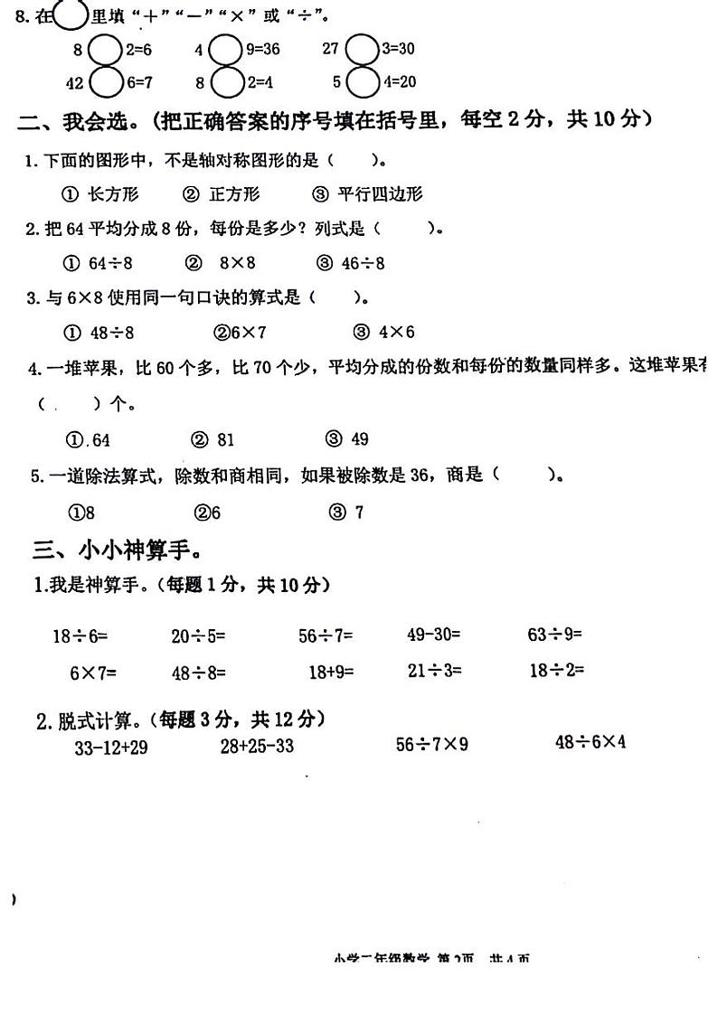 四川省绵阳市游仙区富乐学校小学部2023-2024学年二年级下学期5月期中数学试题第2页