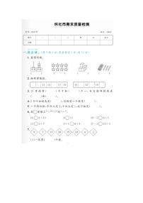 湖南省怀化市2022-2023学年一年级上学期期末数学试题