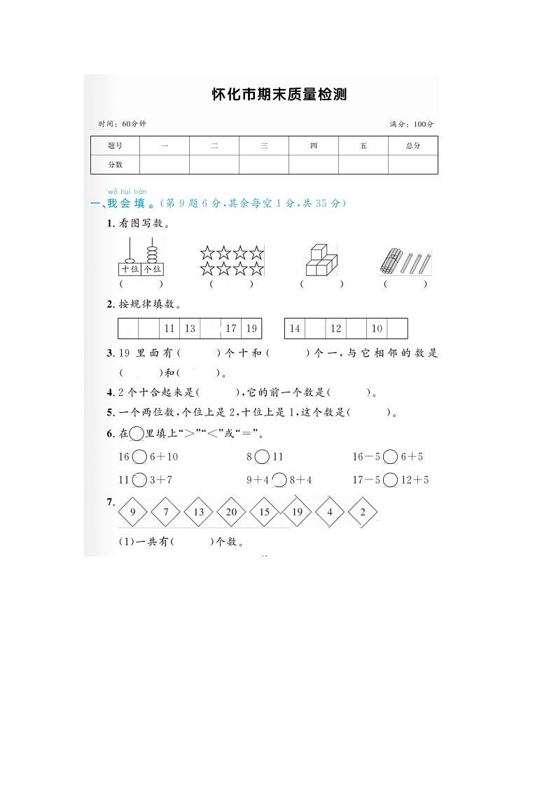 湖南省怀化市2022-2023学年一年级上学期期末数学试题第1页
