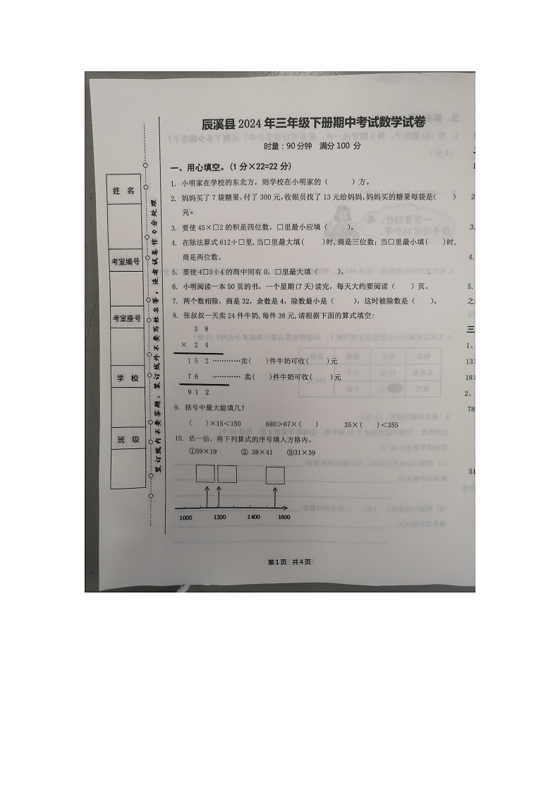 湖南省怀化市辰溪县2023-2024学年三年级下学期期中数学试题第1页