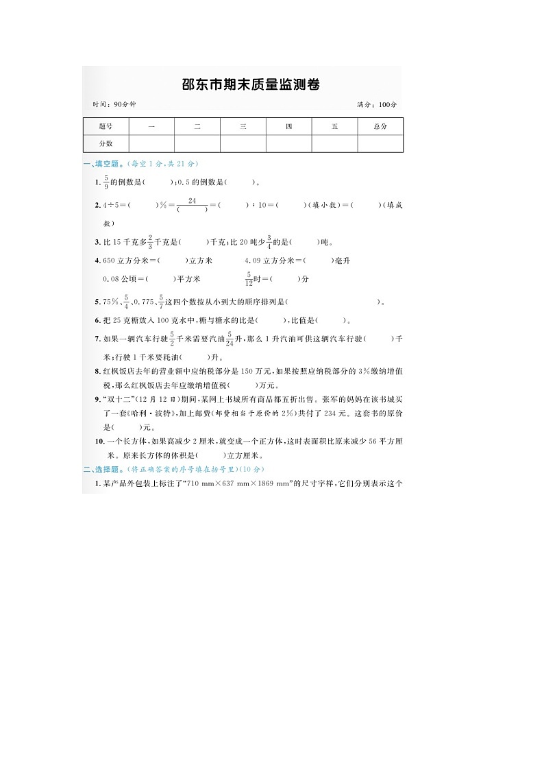 湖南省邵阳市邵东市2022-2023学年六年级上学期期末数学试题第1页