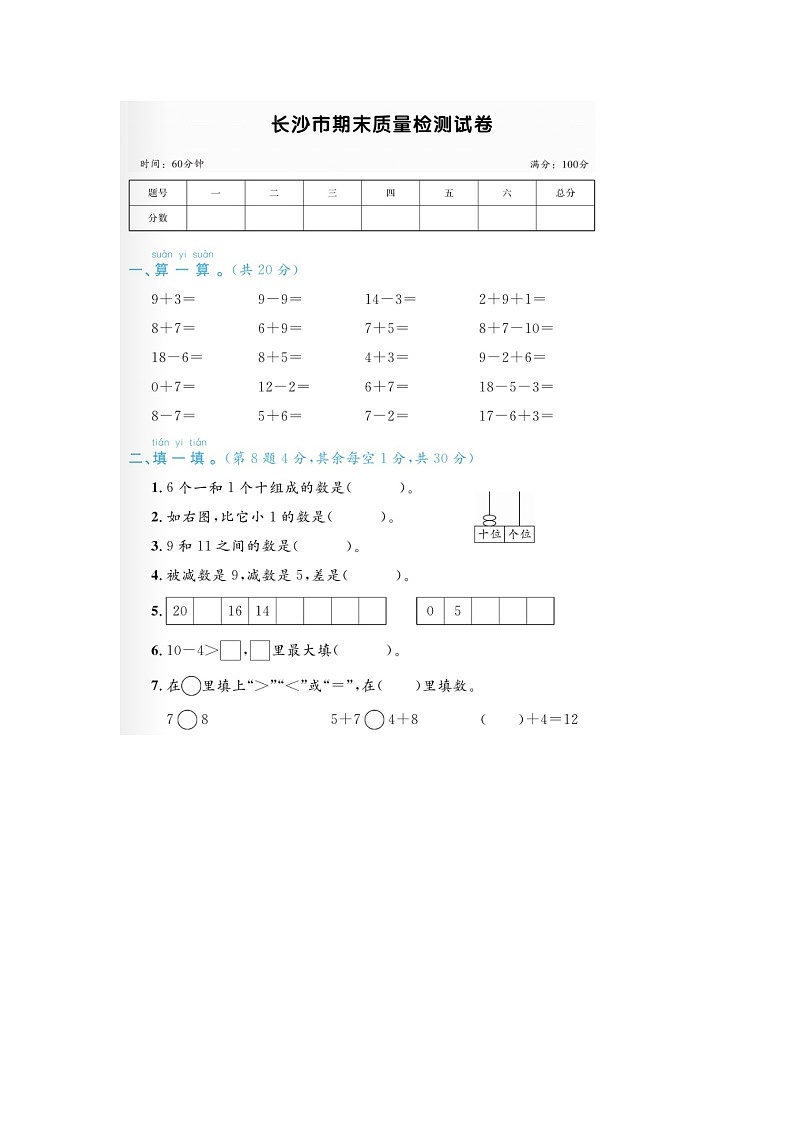 湖南省长沙市2022-2023学年一年级上学期期末数学试题01