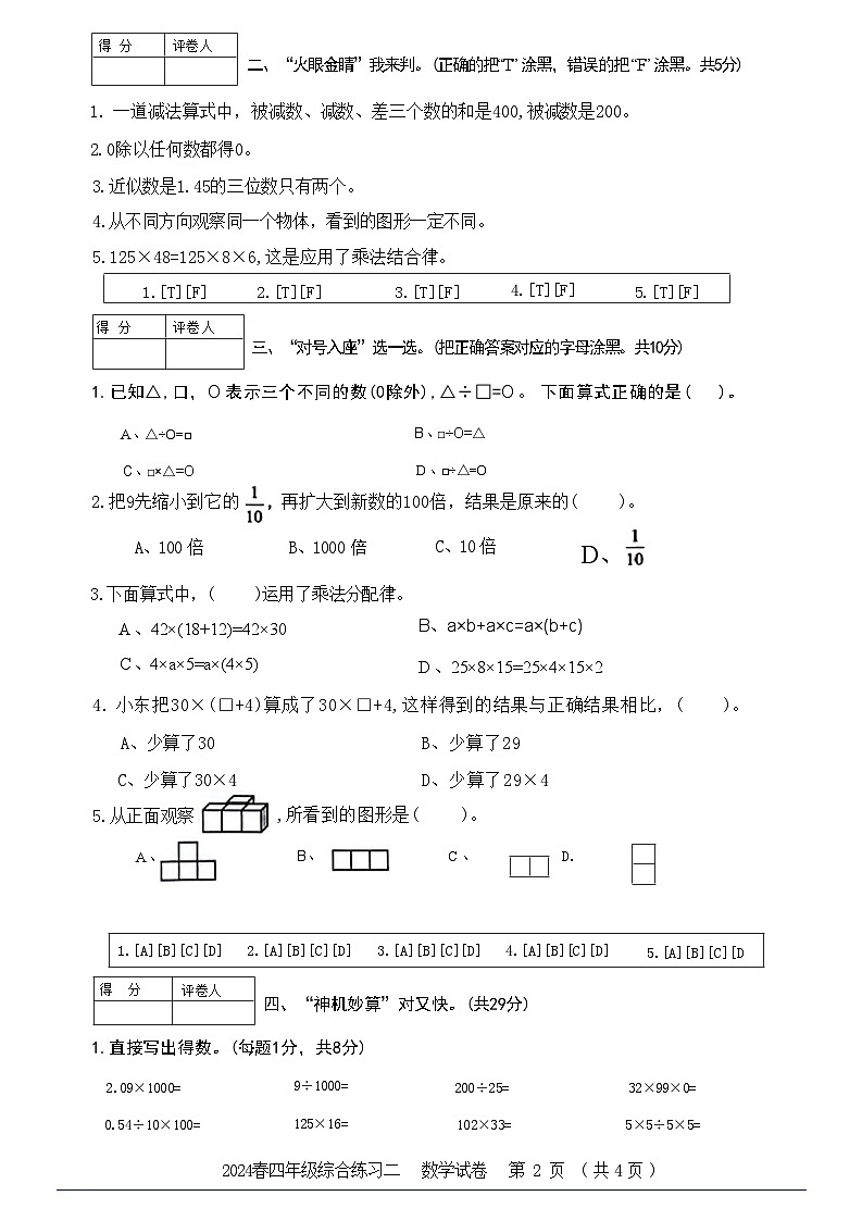 四川省绵阳市游仙区富乐实验中学2023-2024学年四年级下学期期中数学试题第2页