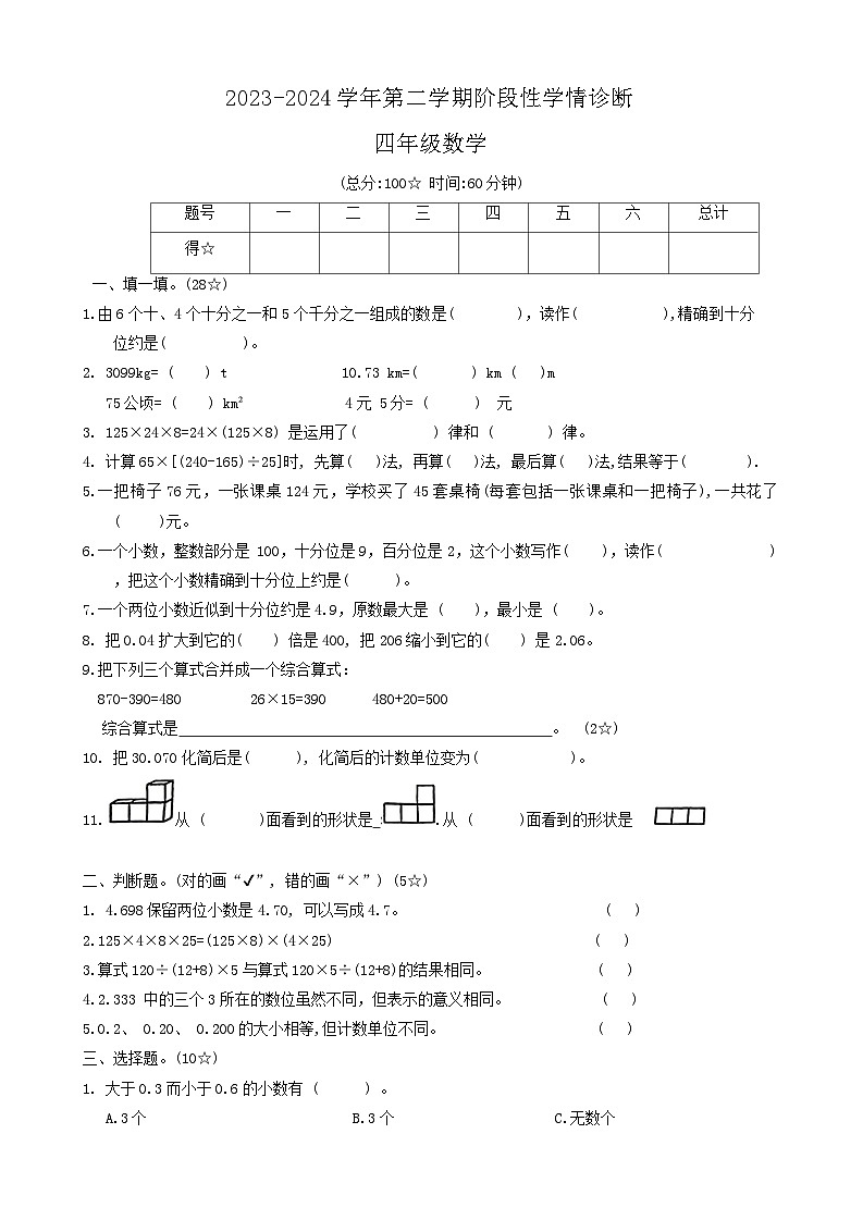 山东省临沂市兰陵县2023-2024学年四年级下学期期中数学试题01