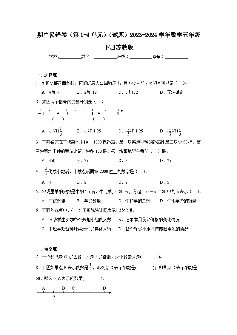 期中易错卷（第1-4单元）（试题）-2023-2024学年数学五年级下册苏教版01