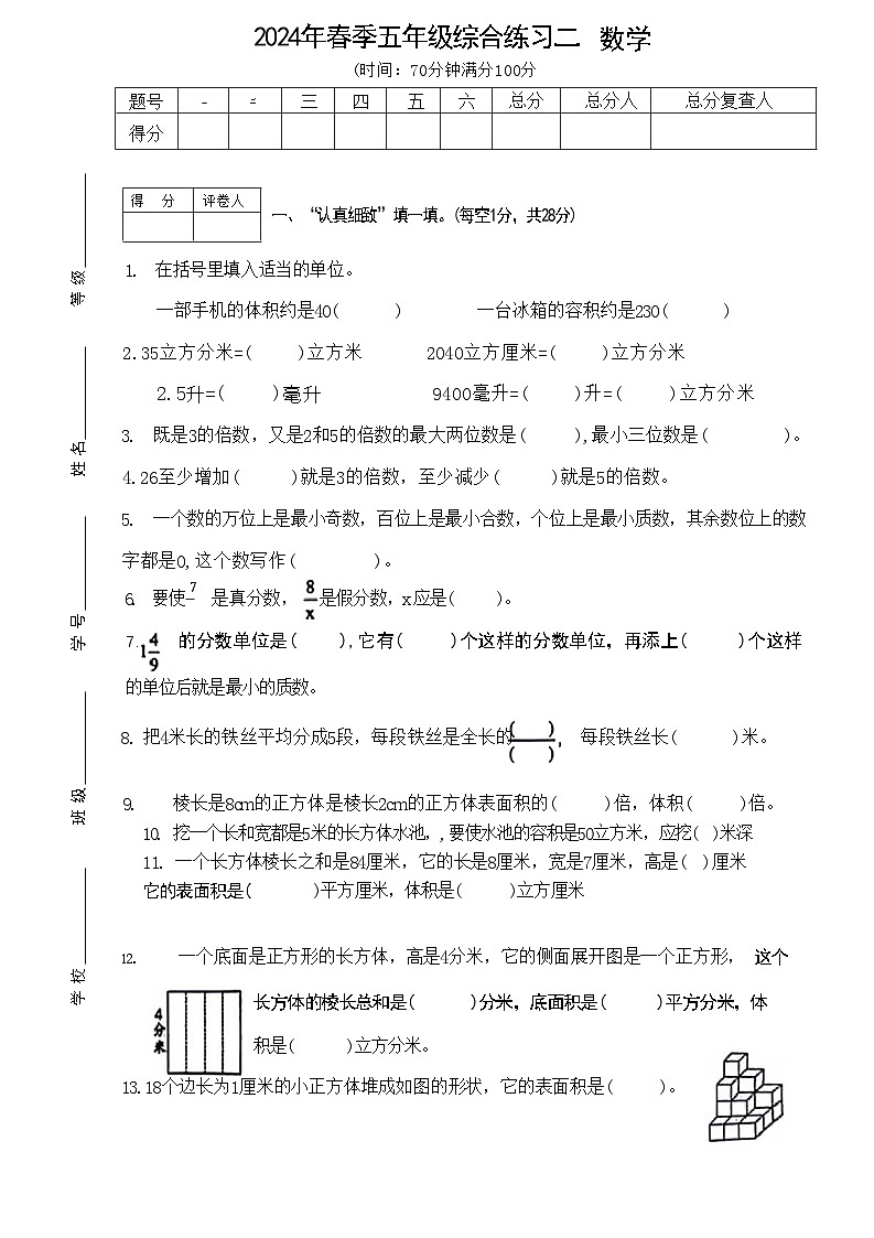 四川省绵阳市游仙区富乐实验中学2023-2024学年五年级下学期期中数学试题第1页