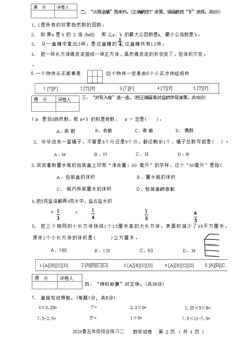 四川省绵阳市游仙区富乐实验中学2023-2024学年五年级下学期期中数学试题第2页