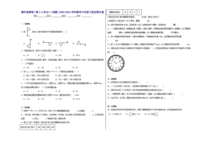 期中易错卷（第1-4单元）（试题）2023-2024学年数学六年级下册北师大版第1页