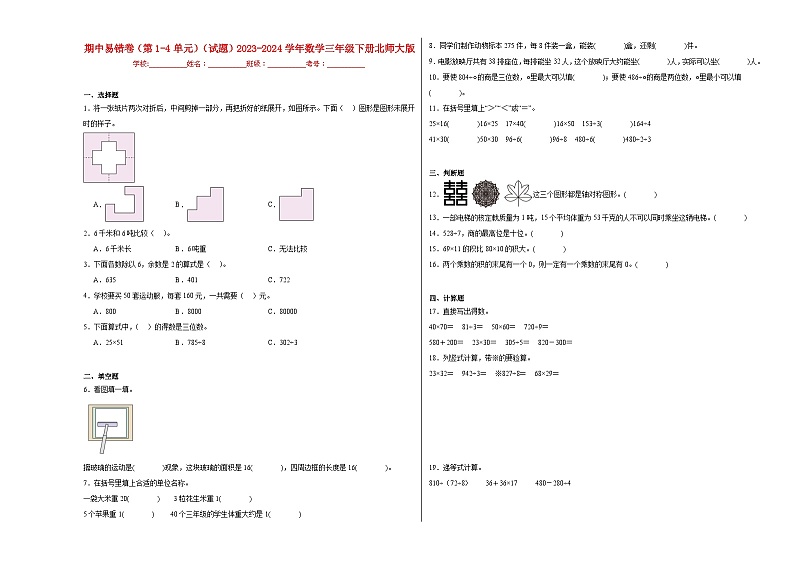期中易错卷（第1-4单元）（试题）-2023-2024学年数学三年级下册北师大版01