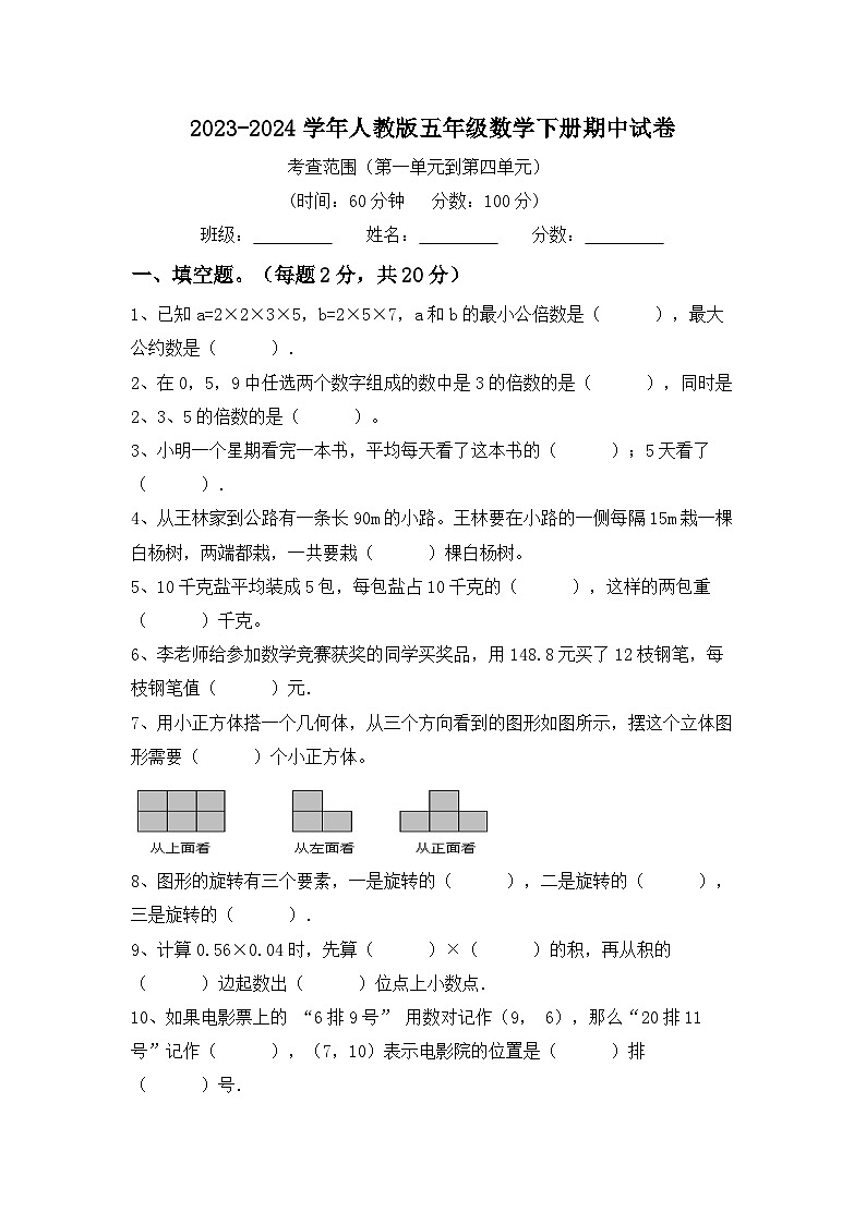 期中试卷（1~4单元）（试题）-2023-2024学年五年级下册数学人教版第1页