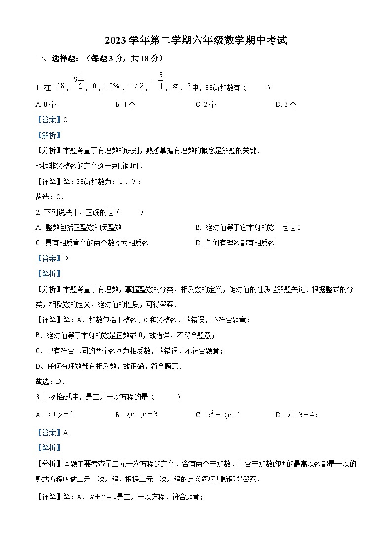 上海市崇明区部分学校联考（五四制）2023-2024学年六年级下学期期中数学试题（解析版）第1页