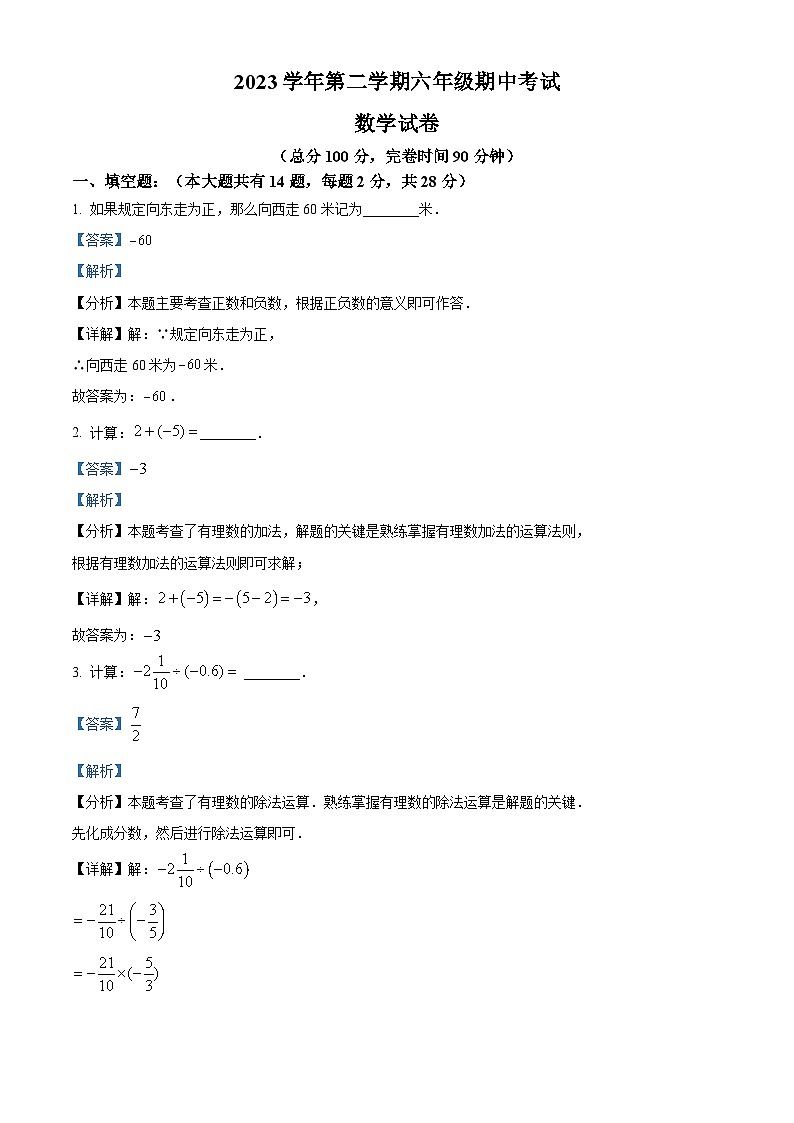 上海市松江区（五四制）2023-2024学年六年级下学期期中数学试题（解析版）第1页