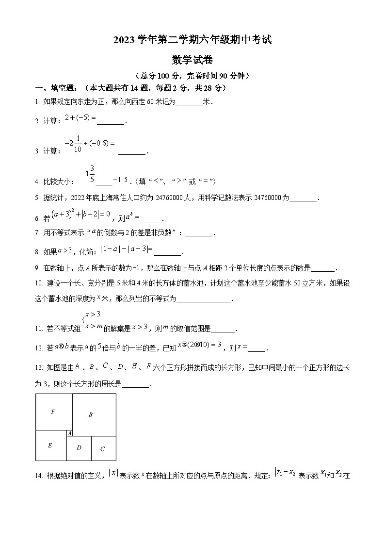 上海市松江区（五四制）2023-2024学年六年级下学期期中数学试题（原卷版）第1页
