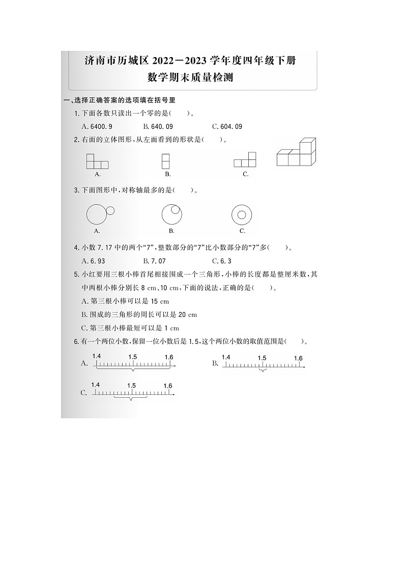 山东省济南市历城区2022-2023学年四年级下学期期末数学试题第1页
